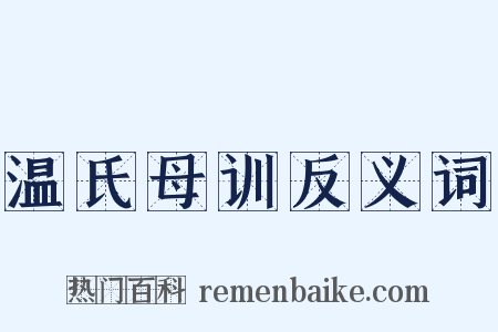 温氏母训反义词是什么意思的图片